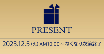 🎁プレゼントキャンペーン開催中♪