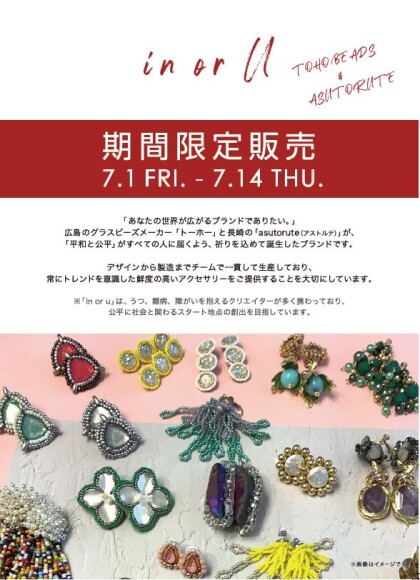 「in or u(インオアユー)」POP UP イベント開催！