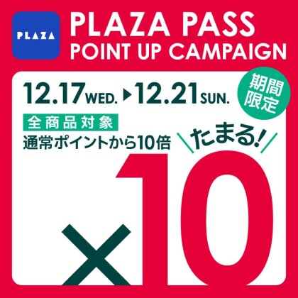 PLAZA PASS 本会員限定！全商品ポイント10倍キャンペーン