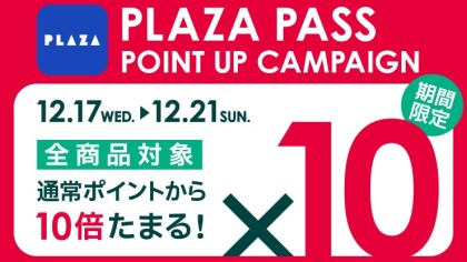 PLAZA PASS 本会員限定！全商品ポイント10倍キャンペーン