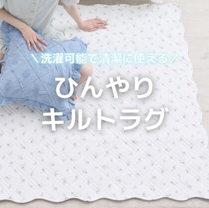 毎年人気！ひんやりキルトラグ❄