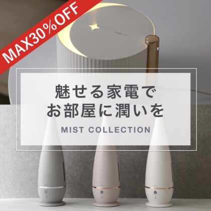 【MAX30%OFF】加湿器がまだまだお買得！