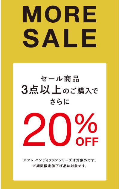 【Franc franc】SALE商品３BUY20%OFF😲✨