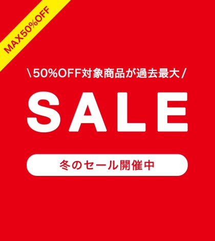 過去最大の半額対象品!特大SALE開催中！