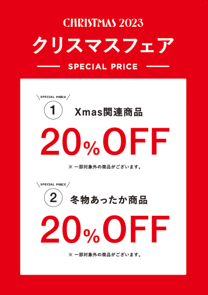 【SALE】本日からクリスマスフェア20％OFF！！！