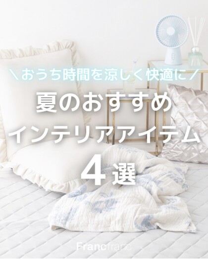夏のおすすめインテリアアイテム４選！！
