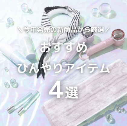 おすすめひんやりアイテム 4選❄