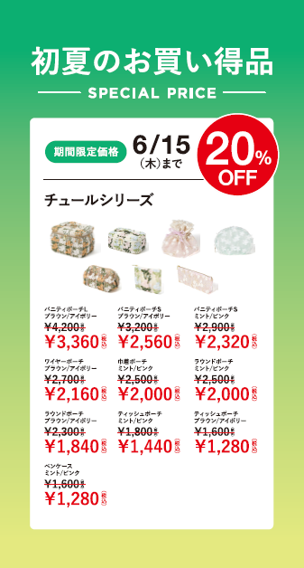 チュールポーチシリーズ20％OFF❣