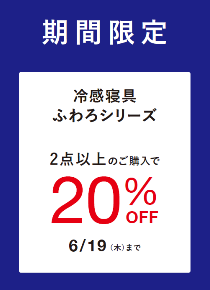 【期間限定２BUY20%OFF】かわいい冷感  寝具「ふわろ」💕