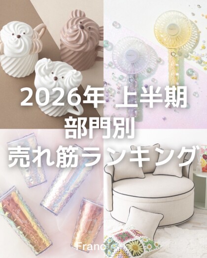 2026 上半期 部門別 売れ筋ランキング👑