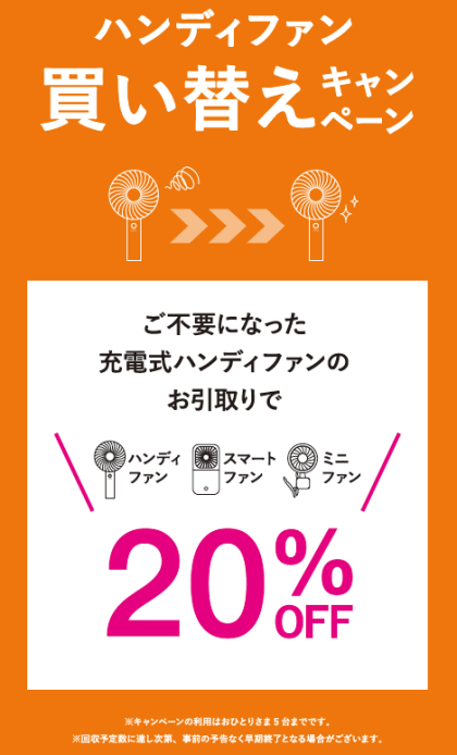 【6月8日まで！】ハンディファン買い替えキャンペーン！！！