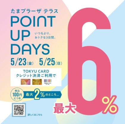 5/23(金)~5/25(日)の3日間！ポイントアップデーです✨
