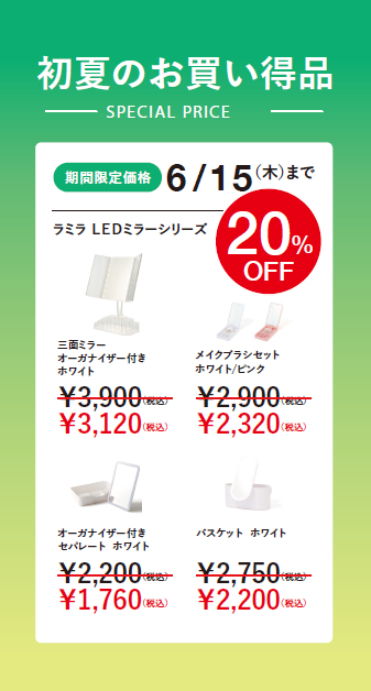 LEDミラーシリーズ期間限定20%OFF❣