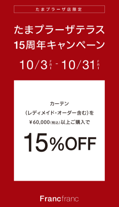 【たまプラ限定】カーテン15％OFF✨10/3~10/31まで！！
