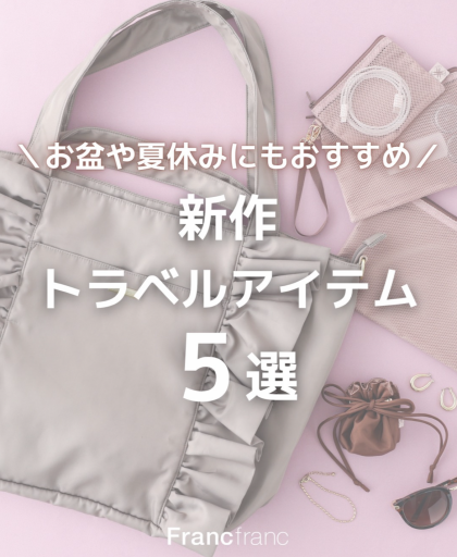 お盆や夏休みにおすすめ新作トラベルアイテム✈