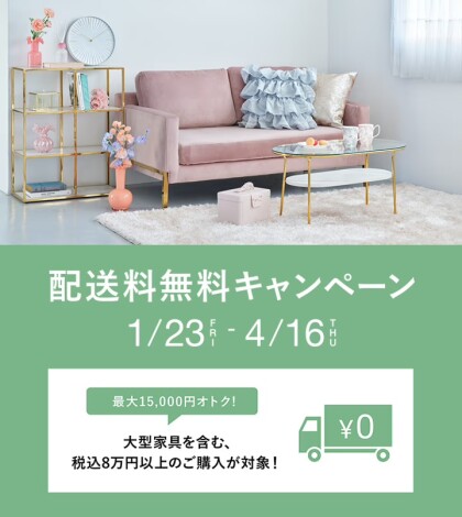 本日から配送料無料キャンペーンはじまります！！