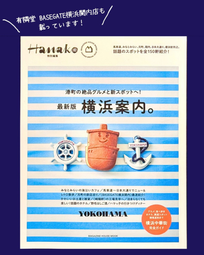 見どころたくさん！！最新の横浜ガイドブック