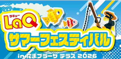 ＜LaQサマーフェスティバル in たまプラーザテラス2026〉 開催!!