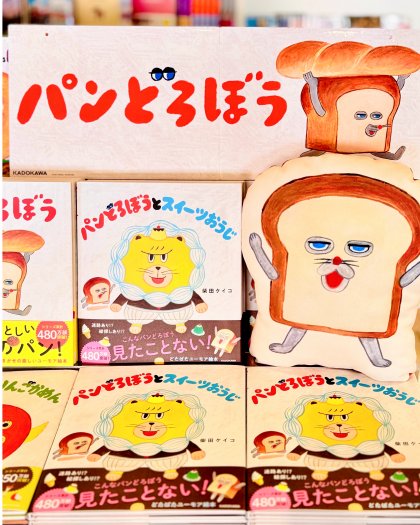 パンどろぼう最新刊入荷しています！