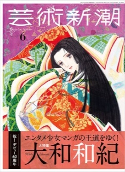 芸術新潮6月号　大和和紀特集です！