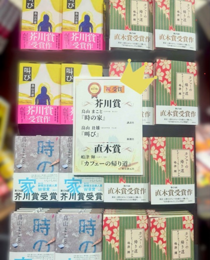 芥川賞、直木賞受賞作品🎉