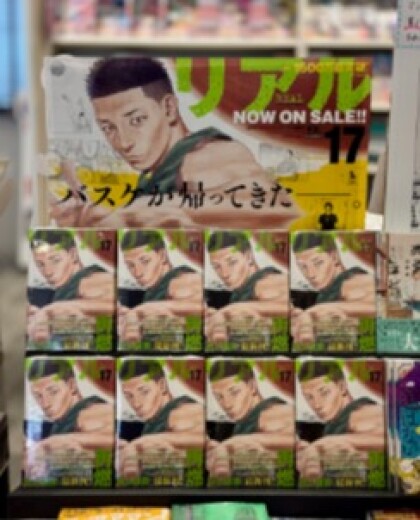 井上雄彦『リアル』⑰巻発売です！