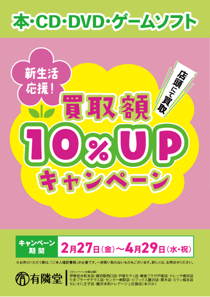 買取10％UPキャンペーン開催!!