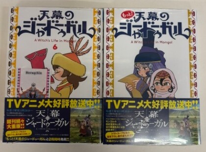 『天幕のジャードゥーガル』6巻発売です