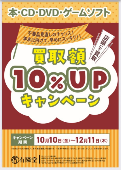 【予告】買取額10％UPキャンペーン