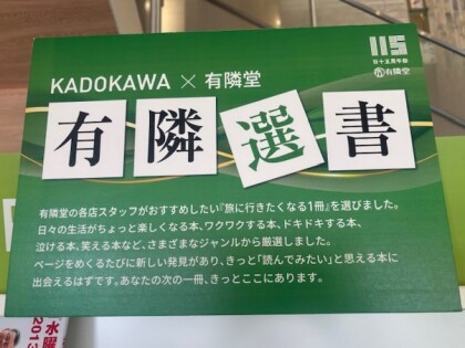 有隣選書(KADOKAWA×有隣堂)フェア開催中です