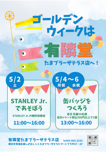 🎏有隣堂、GW期間の中イベント案内