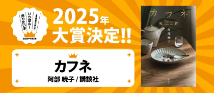 2025年本屋大賞決定！！