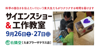 東大CASTによる「サイエンスショー＆工作教室」開催