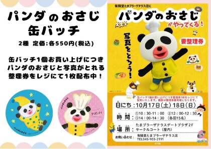 ＜パンダのおさじ＞がやってくる！