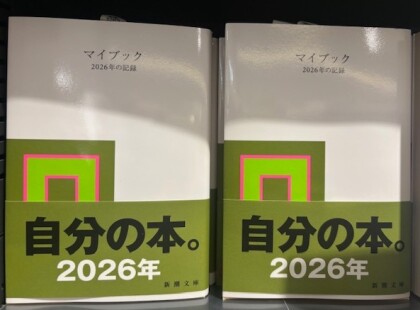 『マイブック2026』発売中!!