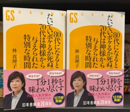 林真理子さん新書
