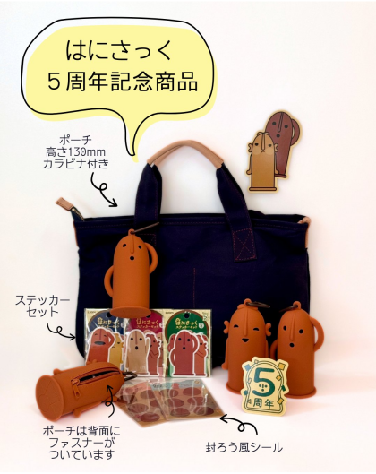 『はにさっく』5周年記念!!