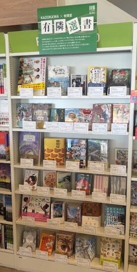 有隣選書(KADOKAWA×有隣堂)フェア開催中です