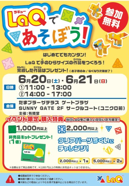 『LaQであそぼう』開催！！