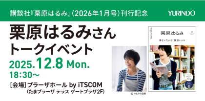 栗原はるみさんトークショー