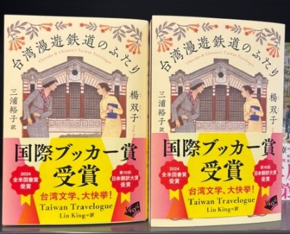 『台湾漫遊鉄道のふたり』が国際ブッカー賞を受賞しました