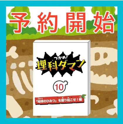 大人気シリーズ『理科ダマン10巻』ご予約受付中！！