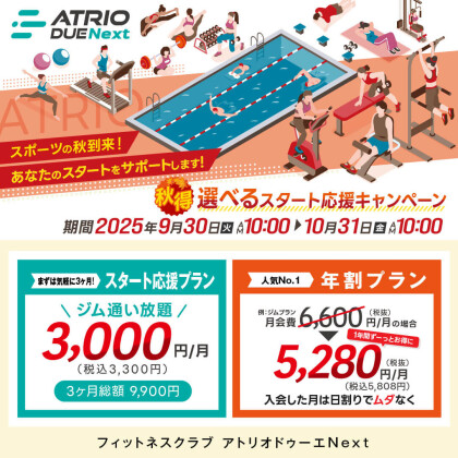 【秋得】選べるスタート応援キャンペーン！