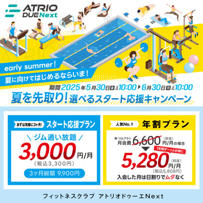 夏を先取り！選べるスタート応援キャンペーン