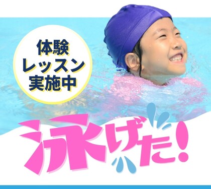 【泳げた！】駅近の東急スイミングスクール「体験レッスン」受付中！