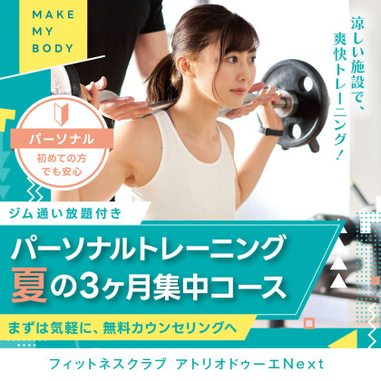 コスパ最強！パーソナルトレーニング夏の3ヶ月集中コース