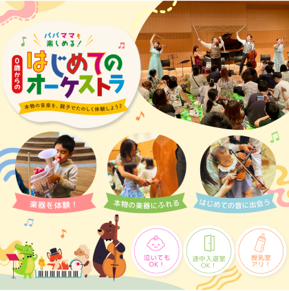 2026年9月13日(日)お子さま向けコンサート開催「０歳からの・はじめてのオーケストラ」美しく青きドナウ