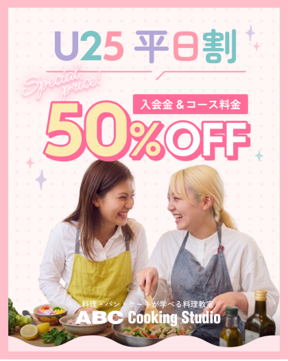 U25平日割入会金&コース料金50%off