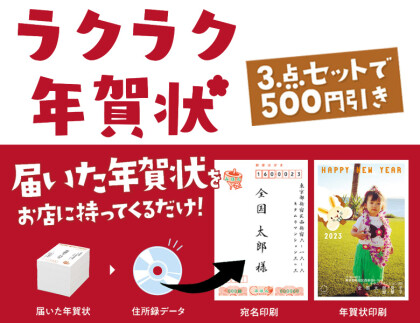 年賀状最短1時間仕上げより！宛名印刷もご一緒にいかがですか？