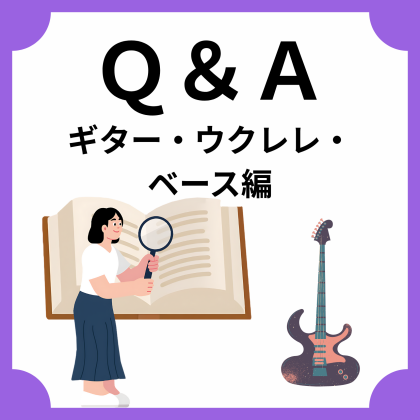 【ギター・ウクレレ・ベース】よくあるお問い合わせまとめ📒